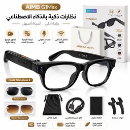 نظاراة  ذكية بكامرة وسماعة ووايفاي مترجم  احترافية مدعومة بالذكاء الصناعي Professional AI-powered smart glasses featuring a camera, headphones, and Wi-Fi.