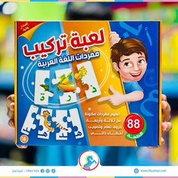 لعبة تركيب مفردات اللغة العربية التعليمية للأطفال (88 قطعة) Arabic Vocabulary Puzzle Learning Game for Kids