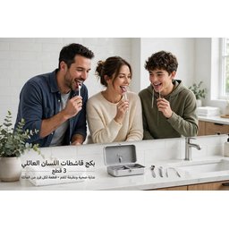 قاشطة لسان *Stainless Steel Tongue Scraper Set - 3 Pcs Family Pack with Storage Case*