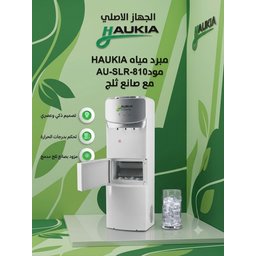 براد اوكيا صانع ثلج HAUKIA Water Dispenser with Ice Maker