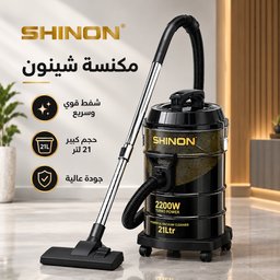 مكنسة شينون 21 لتر vaccums