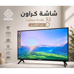 شاشة سمارت كراون حجم 32 بوصة Crown Smart TV, 32-inch