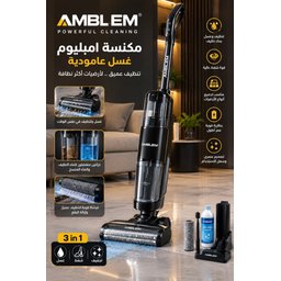 مكنسة امبليوم غسل عامودية AMBLEM Upright Wet and Dry Vacuum Cleaner