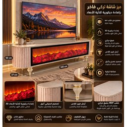 ميز شاشة تركي فاخر  إضاءة ديكورية ثلاثية الأبعاد 3D Turkish Luxury Beige Marble-Effect TV Stand with 3D Decorative Flame Lighting