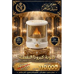 صوبة كيرونا دائري نفطية الاصلي Korona Original Round Kerosene Heater