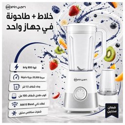 الريان خلاط وطاحونة 2 في 1 - 800 واط - BL15800W-G - أبيض ELRYAN