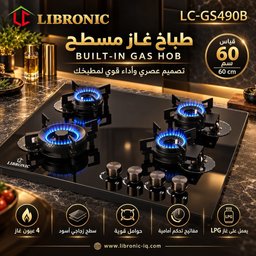 طباخ غاز مسطح ليبرونك LC-GS490B Built in stove
