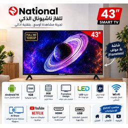 شاشة تلفاز ناشيونال الذكي National Smart LED TV