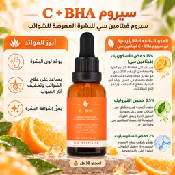 ذا ألو لاب سيروم فيتامين سي مع حمض الساليسيليك للبشرة الدهنية والمعرضة للحبوب The AloeLab C + BHA Vitamin C Serum