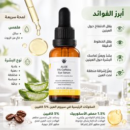 ذا ألو لاب سيروم الكافيين 5% لمحيط العين لتخفيف الانتفاخ والهالات السوداء The AloeLab Aloe 5% Caffeine Eye Serum