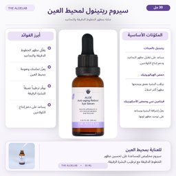 ذا ألو لاب سيروم الريتينول لمحيط العين لمكافحة التجاعيد والخطوط الدقيقة The AloeLab Anti-Aging Retinol Eye Serum