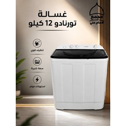غسالة تورنادو 12 كيلو الاصلية Washing Machine