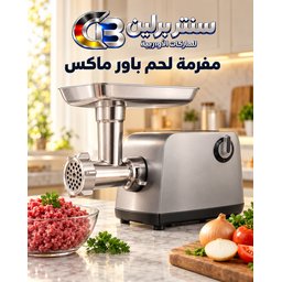 مفرمة لحم Meat grinder