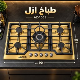 طباخ ازل كاونتر 60*90 ذهبي Ckooker