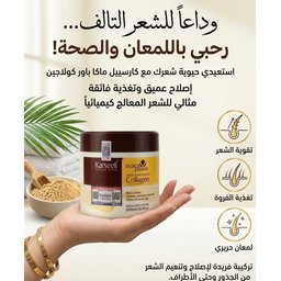 ماسك كولاجين ماكا إنسنس لإصلاح وتغذية الشعر من كارسيل (500 مل) Karseell Maca Power Maca Essence Repair Collagen Hair Mask (500ml / 16.9 fl oz)