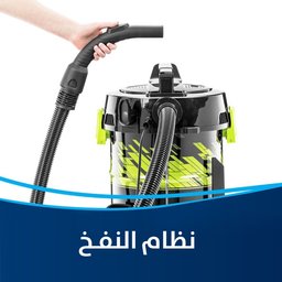 مكنسة برميل بيسيل 21 لتر جاف رطب Bissell vacuum cleaner