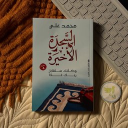 السجدة الاخيرة The last prostration