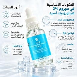 ذا ألو لاب سيروم حمض الهيالورونيك 2% مع فيتامين B5 لترطيب البشرة العميق وتجديد نضارتها The AloeLab 2% Hyaluronic Acid + B5 Serum