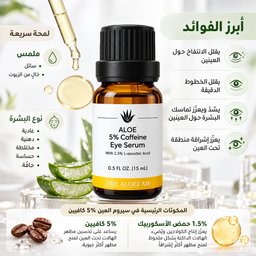 ذا ألو لاب سيروم الكافيين 5% لمحيط العين لتخفيف الانتفاخ والهالات السوداء The AloeLab Aloe 5% Caffeine Eye Serum
