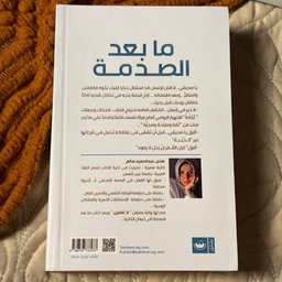 كتاب ما بعد الصدمة و كسر الخاطر After trauma and heartbreak