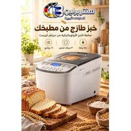 صانعة مخبوزات Bread maker