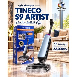 تنيكو اس9 Tineco s9