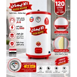 سخان الإيمان عالي الضغط  فوم – 120 لتر Al-Eman Water Heater 120L High Pressure
