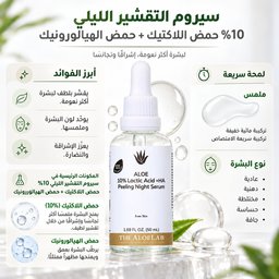 ذا ألو لاب سيروم التقشير الليلي بحمض اللاكتيك 10% والهيالورونيك The AloeLab Aloe 10% Lactic Acid + HA Peeling Night Serum