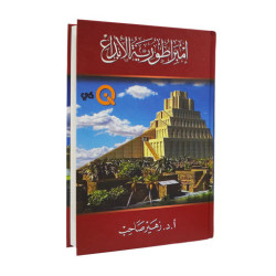 كتاب إمبراطورية الإبداع للكاتب د. زهير صاحب Creativity Empire By Dr. Zuhair Sahib