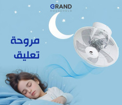 مروحة جدارية ذكية - جراند Hanging fan