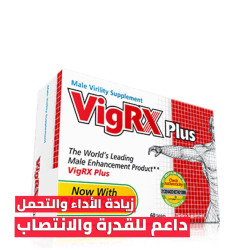 فيجركس بلاس الامريكي لتعزيز القدرة VIGRX PLUS