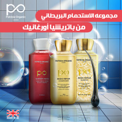 بكج الاستحمام الملكي من باتريشيا اورجانك Patricia Organic Bath Offer