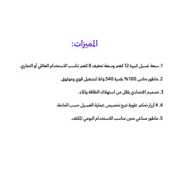 غسالة ذكية بحجم 12 كيلو صناعي مع تجفيف سريع Smart wash