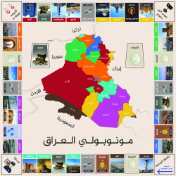 مونوبولي العراق Monopoly Iraq