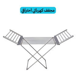 منشر تجفيف الملابس السريع بتقنية التسخين الذكي -  230 واط اقتصادي Clothes drying rack