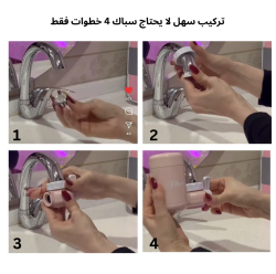 فلتر العناية بالبشرة Faucet Filter