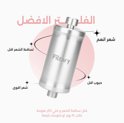فلتر العناية بالشعر Shower Filter