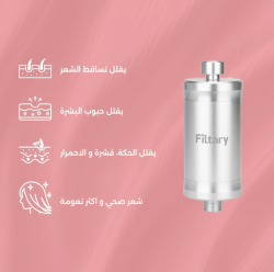 فلتر العناية بالشعر Shower Filter