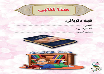 كتاب ذكريات طفولتي my childhood memories