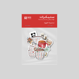 ستيكرات القهوة Coffee Stickers