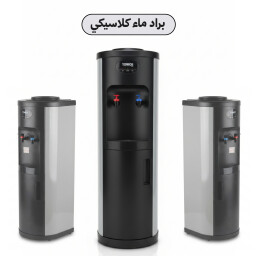 براد ماء كلاسيكي بتقنية تبريد بريطانية متطورة مع وحدة تبريد من الاسفل Classic water cooler