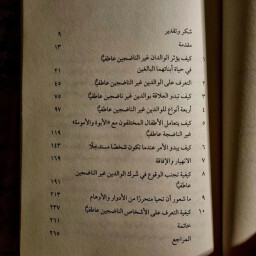 كتاب ابناء بالغون لوالدين غير ناضجين عاطفيا Adult Children of Emotionally Immature Parents