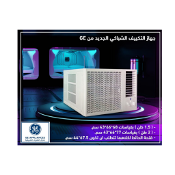 مكيف شباكي GE - (1.5 طن) GE Window Air Conditioner - (1.5 Ton)
