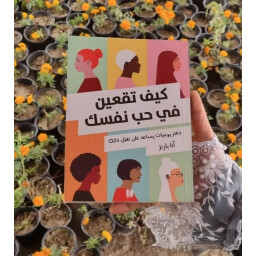 دفتر اليوميات كيف تقعين في حب نفسك How to fall in love with yourself