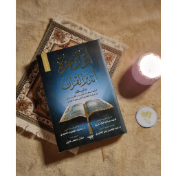كتاب اول مرة اتدبر القرآن First time reflecting on the Quran