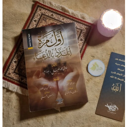كتاب اول مرة اتلذذ بالدعاء This is the first time I've truly enjoyed praying.