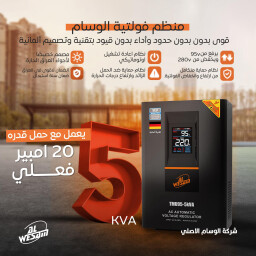 منظم فولتية الوسام 5kv Wattage Regulator