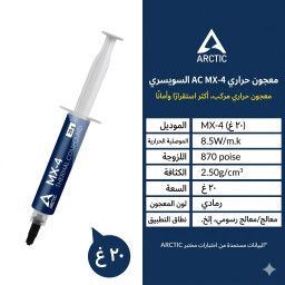 معجون تبريد ARCTIC MX-4 ARCTIC MX-4 thermal paste (20 grams)