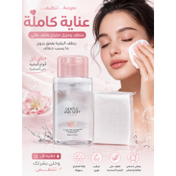 مزيل مكياج مع قطن Makeup remover with cotton
