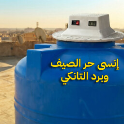 جهاز تبريد مياه التانكي (الخزان) Water Tank Cooling Device